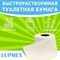 Туалетная бумага для биотуалета Lupmex растворимая 4шт.-16 рулонов